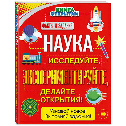 Тесты и задания "Наука" Исследуйте, экспериментируйте, делайте открытия! от Эксмо