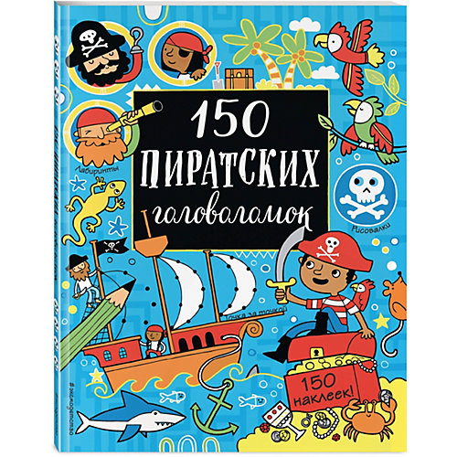 Кроссворды и головоломки "150 пиратских головоломок" от Эксмо