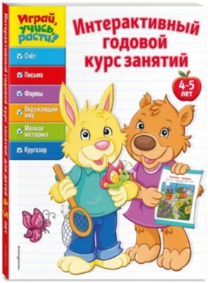 Развивающая книга "Интерактивный годовой курс занятий" для детей 4-5 лет