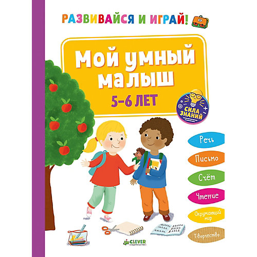 Тесты и задания "Развивайся и играй!" Мой умный малыш, 5-6 лет от Clever