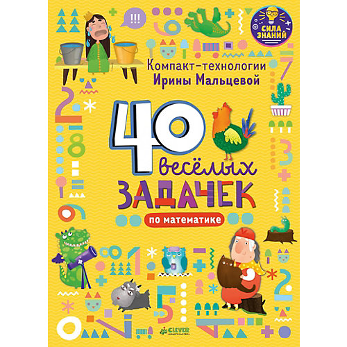 Тесты и задания "Компакт-технологии для дошкольников Ирины Мальцевой" 40 весёлых задачек по математике от Clever