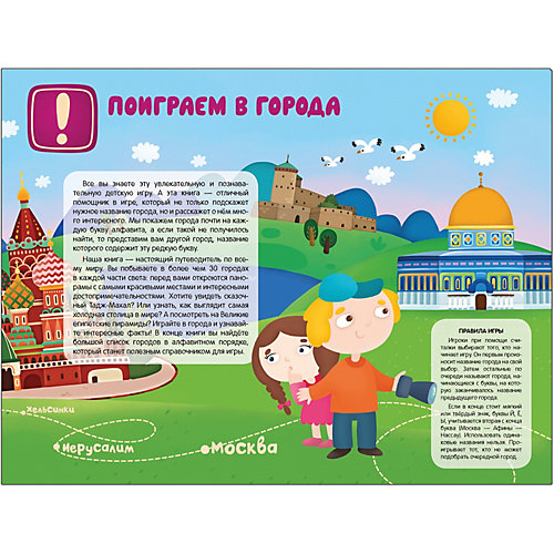 Путеводитель-азбука "Поиграем в города" Мозаика-Синтез от Мозаика-Синтез