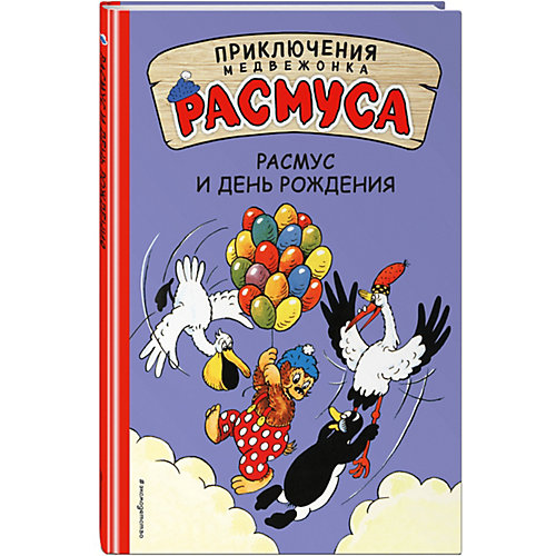 Сказка "Приключения медвежонка Расмуса" Расмус и день рождения от Эксмо