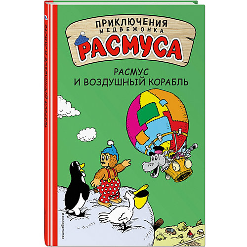 Сказка "Приключения медвежонка Расмуса" Расмус и воздушный корабль от Эксмо