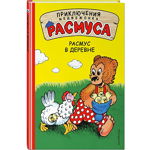Сказка "Приключения медвежонка Расмуса" Расмус в деревне от Эксмо