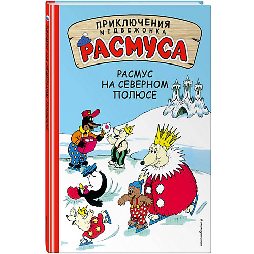 Сказка "Приключения медвежонка Расмуса" Расмус на Северном полюсе от Эксмо