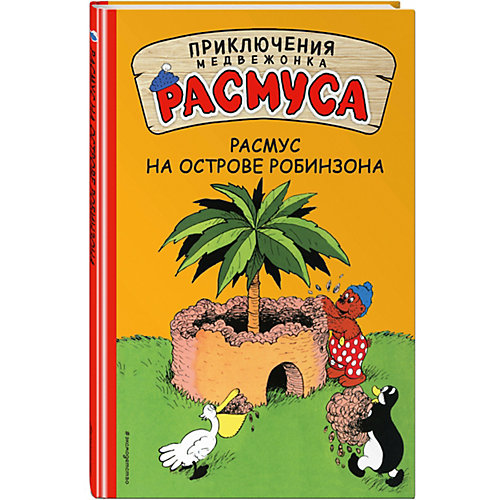 Сказка "Приключения медвежонка Расмуса" Расмус на Острове Робинзона от Эксмо