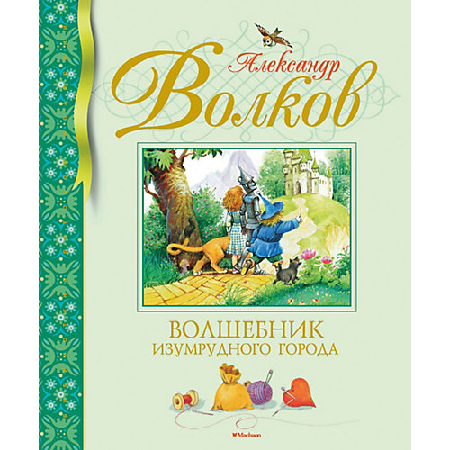 Сказка "Волшебник Изумрудного города", А. Волков от Махаон