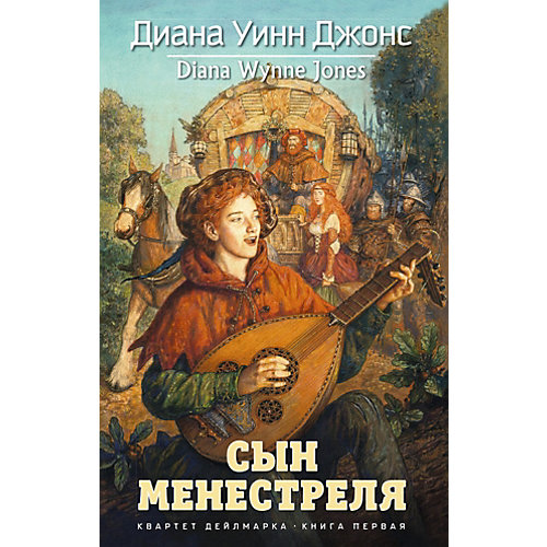 Фэнтези "Квартет Дейлмарка" Сын менестреля Книга 1, Диана Уинн Джонс от Махаон
