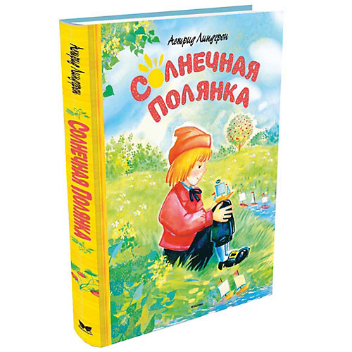 Сказки "Солнечная полянка", А. Линдгрен от Махаон
