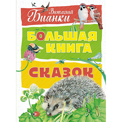 Сборник "Большая книга сказок", В. Бианки от Махаон