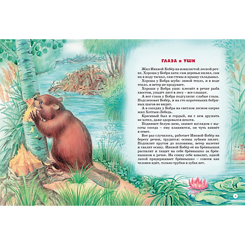 Сборник "Большая книга сказок", В. Бианки от Махаон