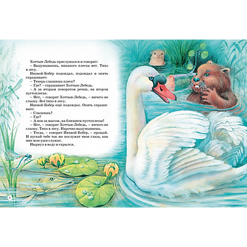 Сборник "Большая книга сказок", В. Бианки от Махаон