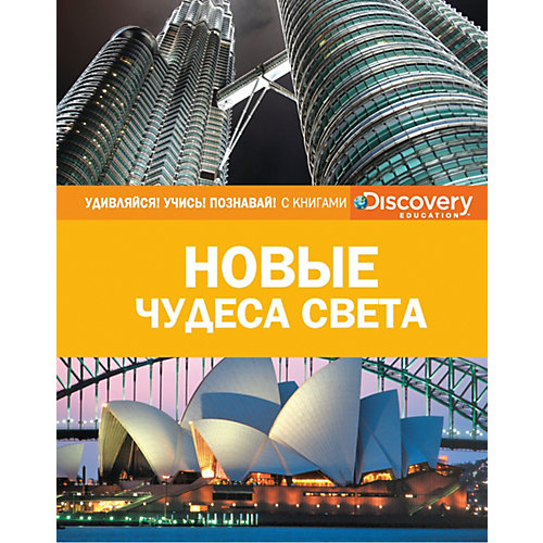 Энциклопедия "Discovery Education" Новые чудеса света от Махаон