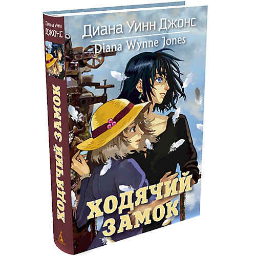 Фэнтези "Ходячий замок", Диана Уинн Джонс от Махаон