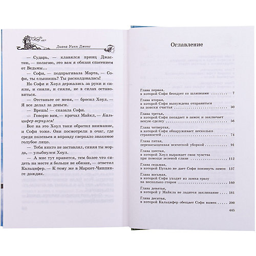 Фэнтези "Ходячий замок", Диана Уинн Джонс от Махаон