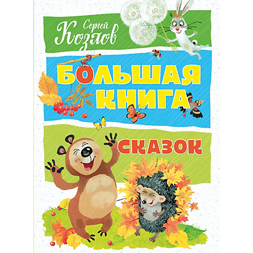 Сборник "Большая книга сказок", С. Козлов от Махаон