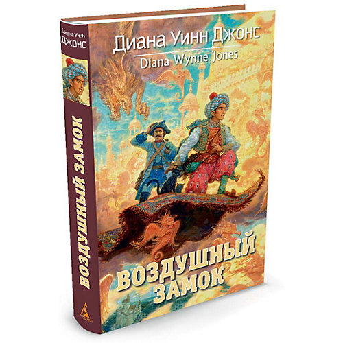 Фэнтези "Воздушный замок", Диана Уинн Джонс от Махаон