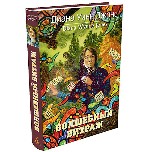 Фэнтези "Волшебный витраж", Диана Уинн Джонс от Махаон