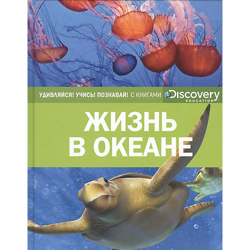 Энциклопедия "Discovery Education" Жизнь в океане от Махаон