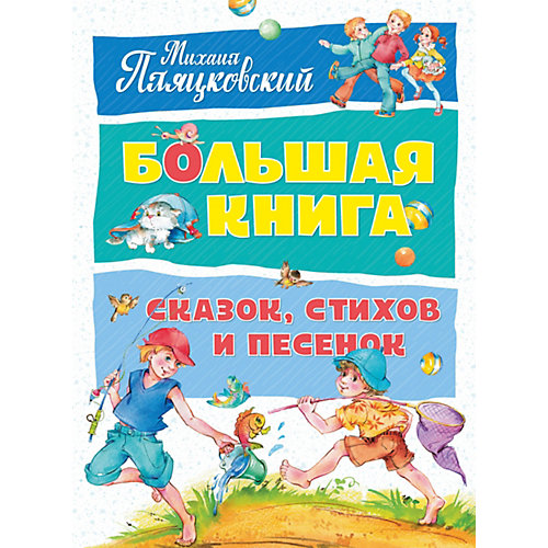 Сборник "Большая книга сказок, стихов и песенок", М. Пляцковский от Махаон
