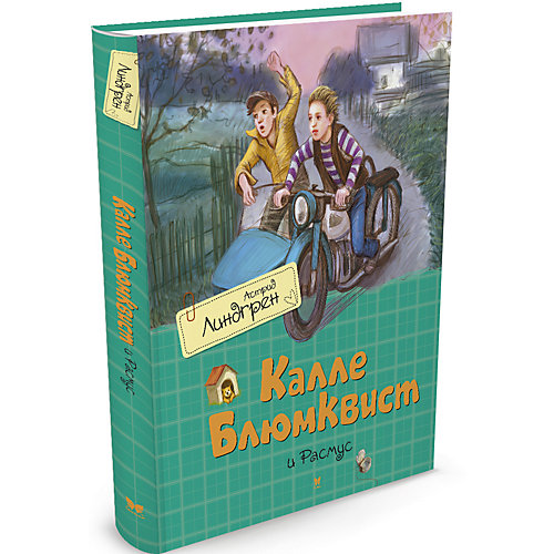 Повесть "Калле Блюмквист и Расмус", А, Линдгрен от Махаон