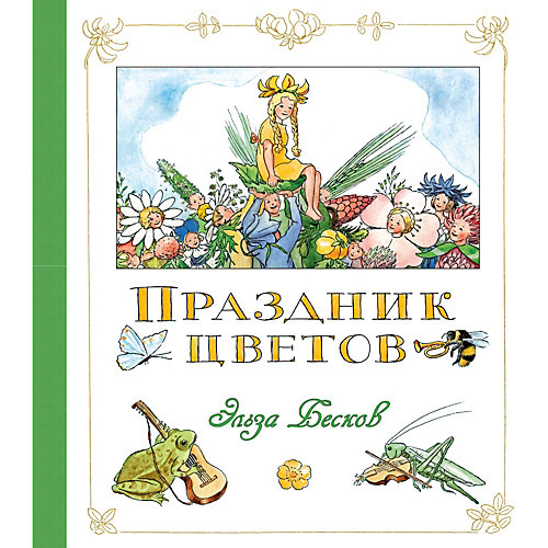 Сказка "Праздник цветов", Эльза Бесков от Махаон