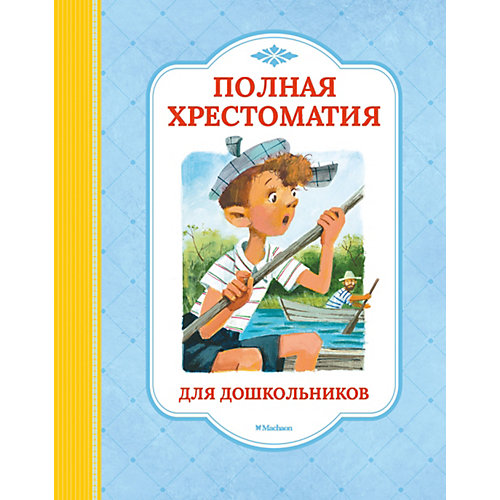 Полная хрестоматия для дошкольников. Потешки, колыбельные песенки, загадки, сказки, стихи, рассказы от Махаон