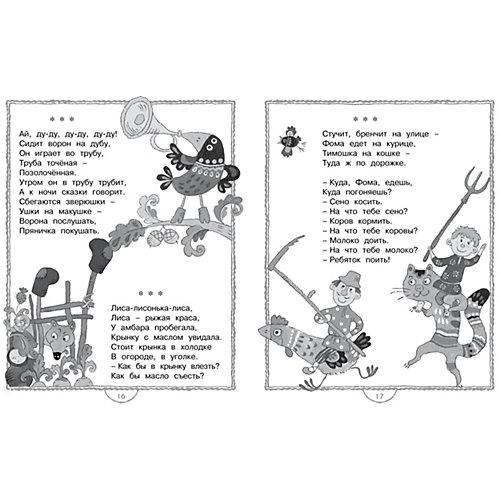 Полная хрестоматия для дошкольников. Потешки, колыбельные песенки, загадки, сказки, стихи, рассказы от Махаон