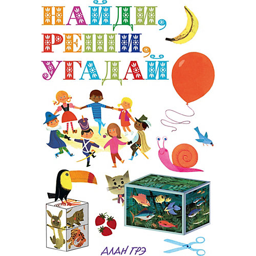 Игры и головоломки "Найди, реши, угадай", Алан Грэ от Махаон