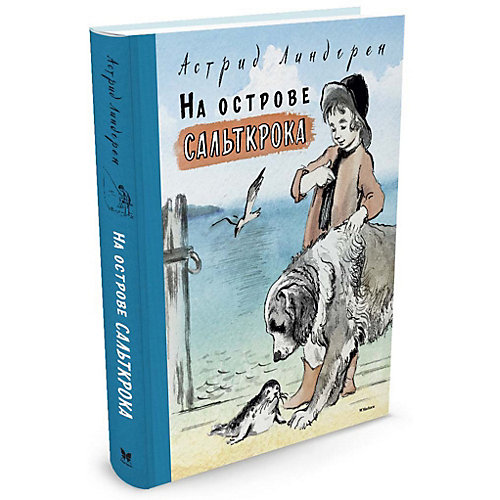 Рассказы "На острове Сальткрока", А. Линдгрен от Махаон