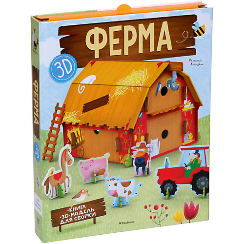 Книга для творчества "Ферма" Книга + 3D модель для сборки от Махаон