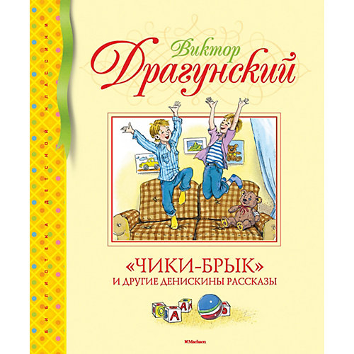 Сборник "Чики-брык и другие Денискины рассказы", В. Драгунский от Махаон