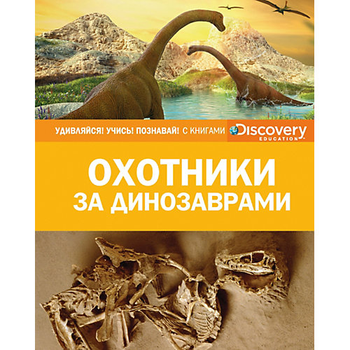 Энциклопедия "Discovery Education" Охотники за динозаврами от Махаон