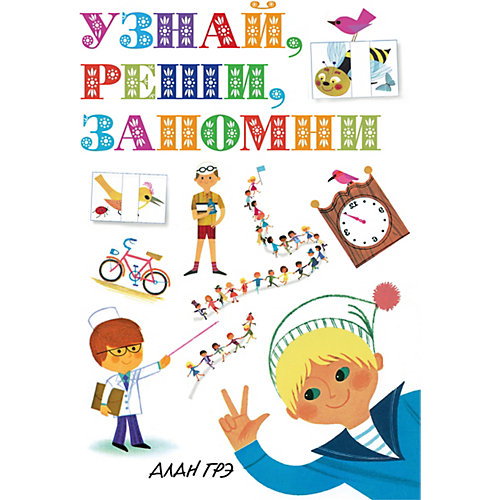 Игры и задания "Узнай, реши, запомни" от Махаон