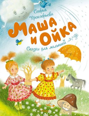 Сказки для малышей "Маша и Ойка", С. Прокофьева