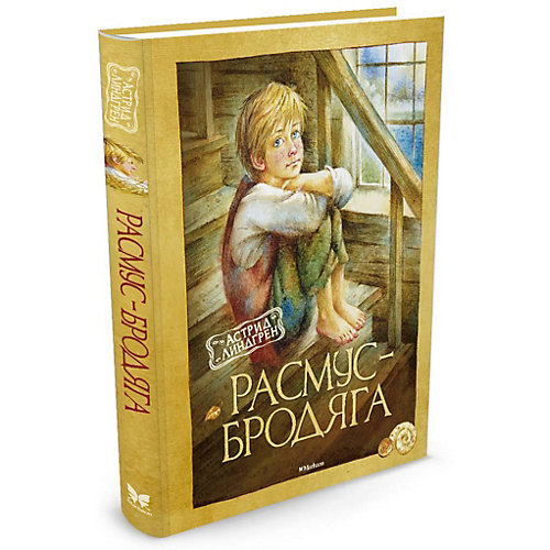 Повесть "Расмус-бродяга", А. Линдгрен от Махаон