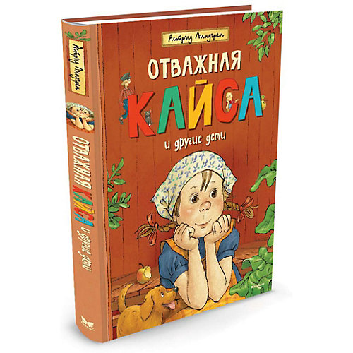 Повесть "Отважная Кайса и другие дети", А. Линдгрен от Махаон