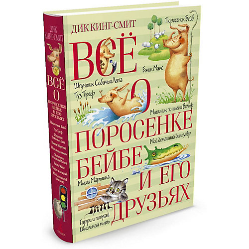 Сказки "Всё о поросёнке Бейбе и его друзьях", Дик Кинг-Смит от Махаон