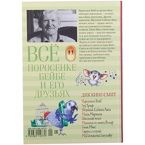 Сказки "Всё о поросёнке Бейбе и его друзьях", Дик Кинг-Смит от Махаон