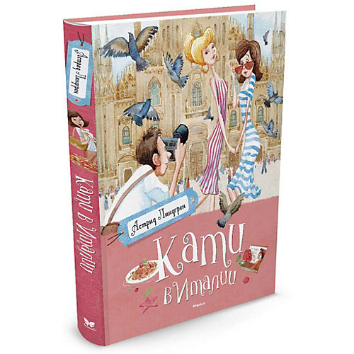 Рассказы "Кати в Италии", А. Линдгрен от Махаон