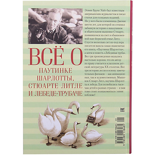 Сказки "Всё о паутинке Шарлотты, Стюарте Литле и лебеде-трубаче", Э.Б. Уайт от Махаон