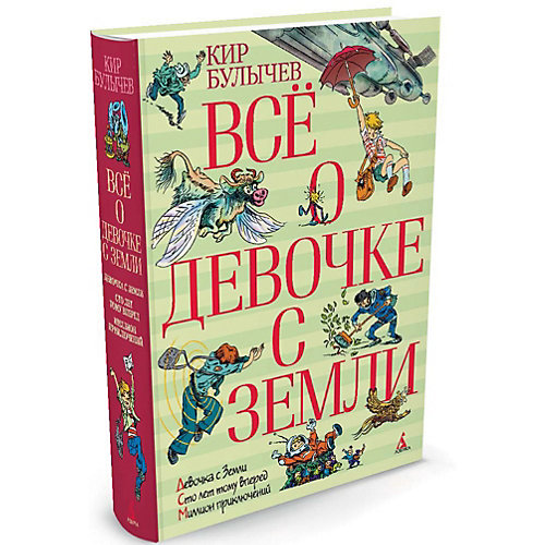 Фэнтези "Всё о девочке с Земли", Кир Булычев от Махаон