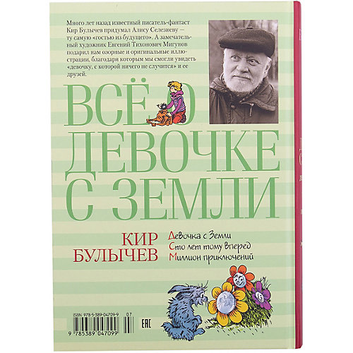 Фэнтези "Всё о девочке с Земли", Кир Булычев от Махаон