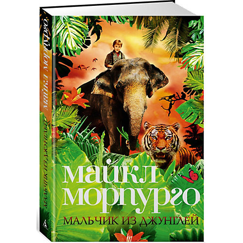 Повесть "Мальчик из джунглей", Майкл Морпуго от Махаон