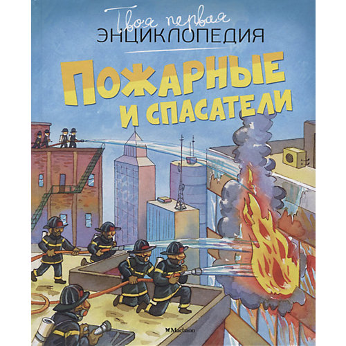 Твоя первая энциклопедия "Пожарные и спасатели" от Махаон
