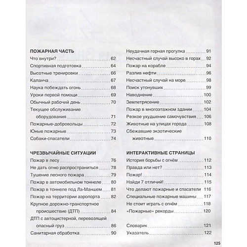 Твоя первая энциклопедия "Пожарные и спасатели" от Махаон
