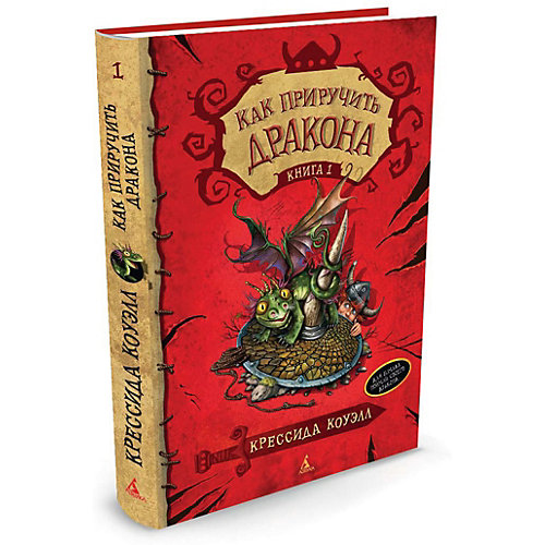 Фэнтези "Как приручить дракона", Книга 1 от Махаон