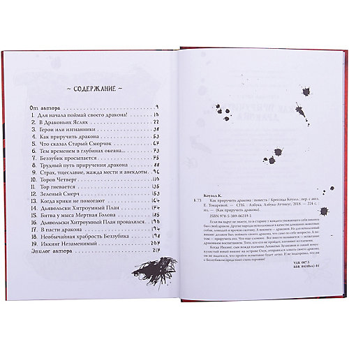 Фэнтези "Как приручить дракона", Книга 1 от Махаон