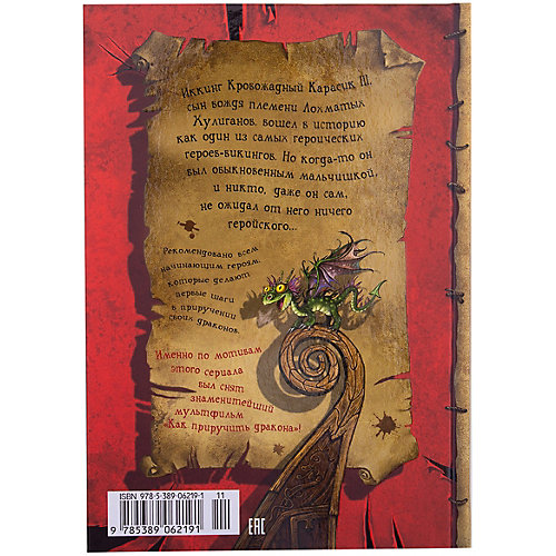 Фэнтези "Как приручить дракона", Книга 1 от Махаон